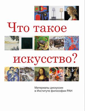 Что такое искусство?