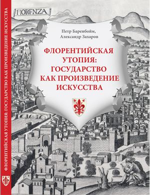 Флорентийская утопия